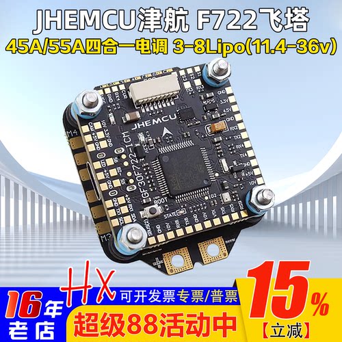 津航F722飞控45A/55A四合一电调