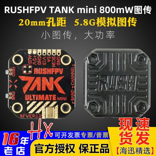 RUSHFPVTANKMINI图传800mW