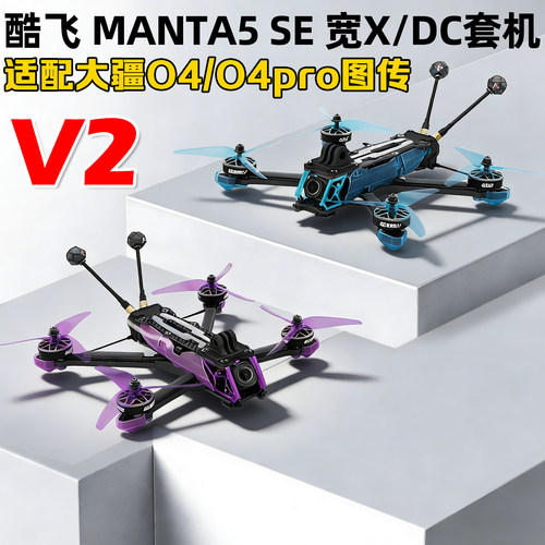 酷飞MANTA5SE穿越机宽X花飞