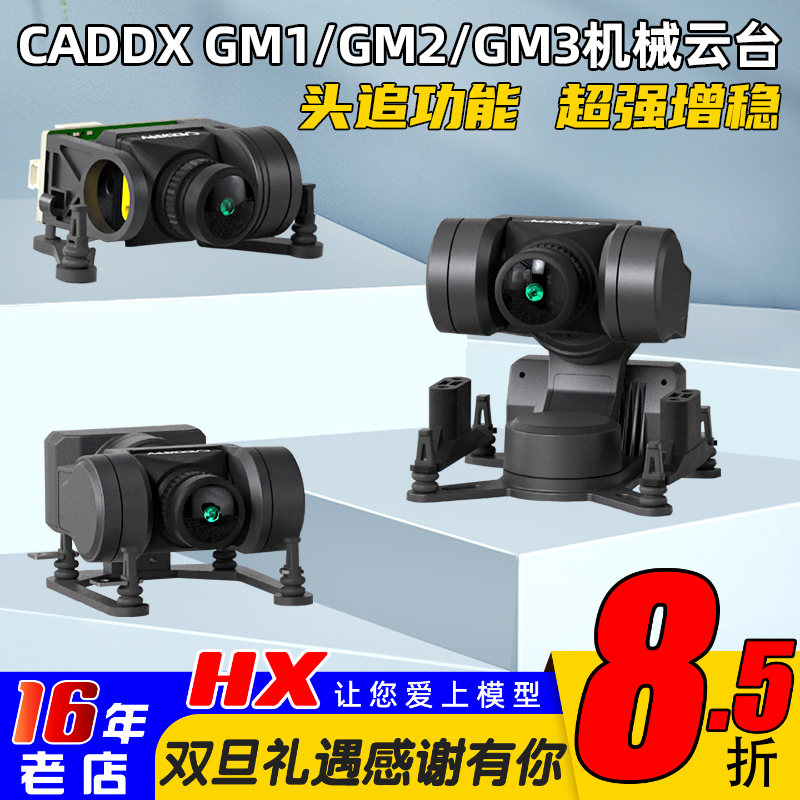 CaddxGM1GM2GM3机械云台头追