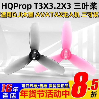 HQProp大疆AVATA2螺旋桨T3X3.2X3