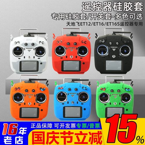 天地飞遥控器硅胶套防滑ET16S
