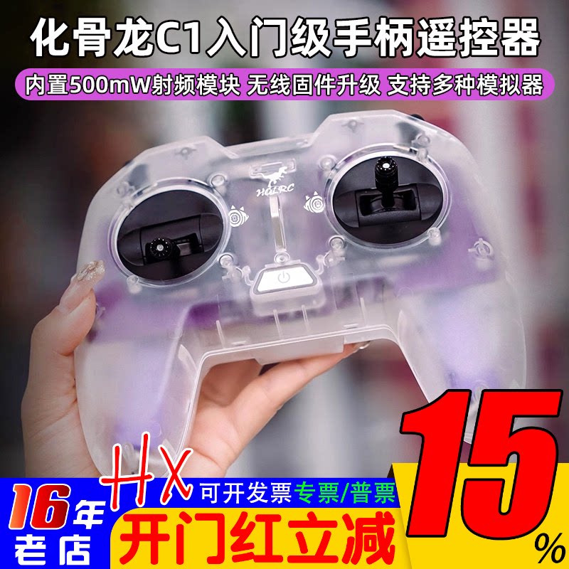 化骨龙HGLRC C1遥控器500mw ELRS新手入门级穿越机手柄遥控器2.4G