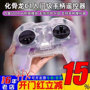 化骨龙HGLRC C1遥控器500mw ELRS新手入门级穿越机手柄遥控器2.4G