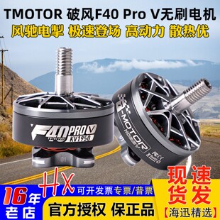正品TMOTOR破风F40 Pro V 5代5寸FPV穿越机花飞竞速电机马达 航模