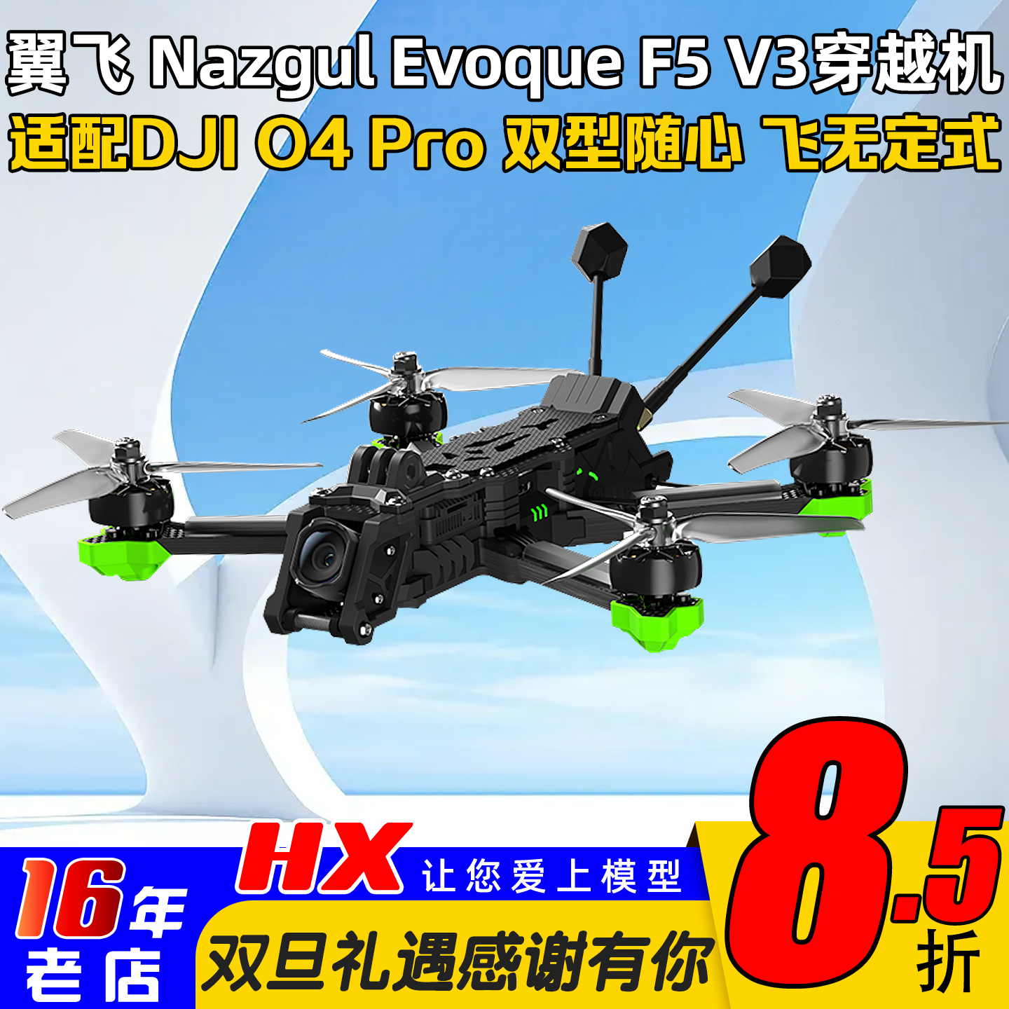 翼飞极光F5V35寸穿越机带O4Pro