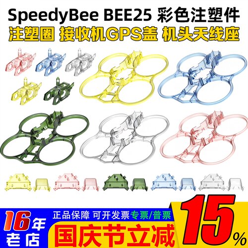 SpeedyBeeBEE25彩色注塑件天线座