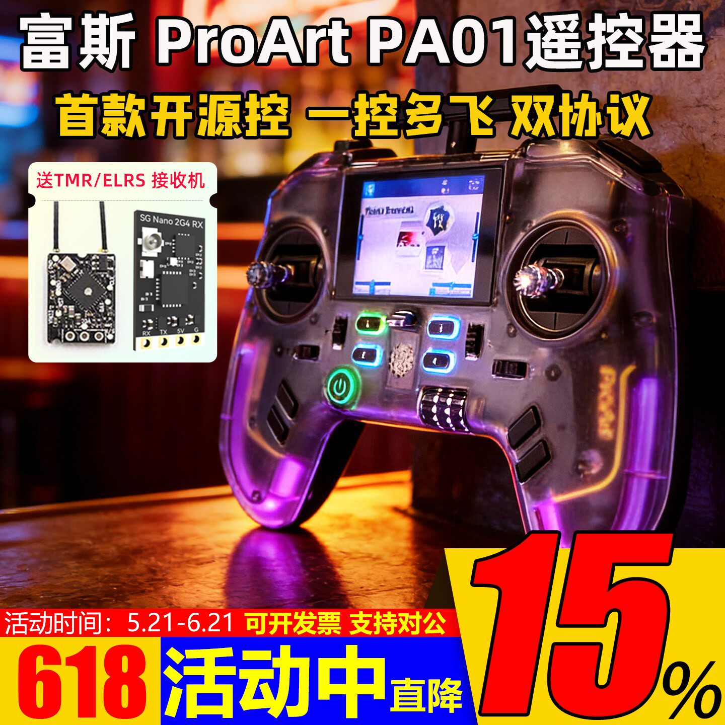 富斯ProArt PA01遥控器H7彩屏手柄控穿越机开源无人机航模固定翼