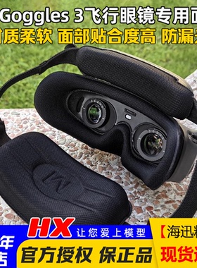 DJI大疆Goggles 3飞行眼镜3专用面罩升级改装替换眼罩防漏光轻柔