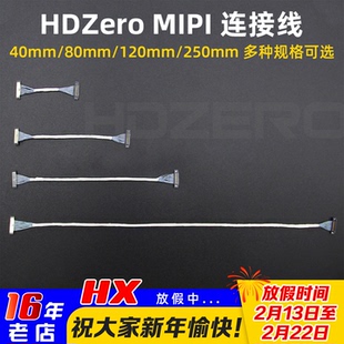 HDZero MIPI同轴线航模穿越机图传摄像头相机连接线40/80/120/250