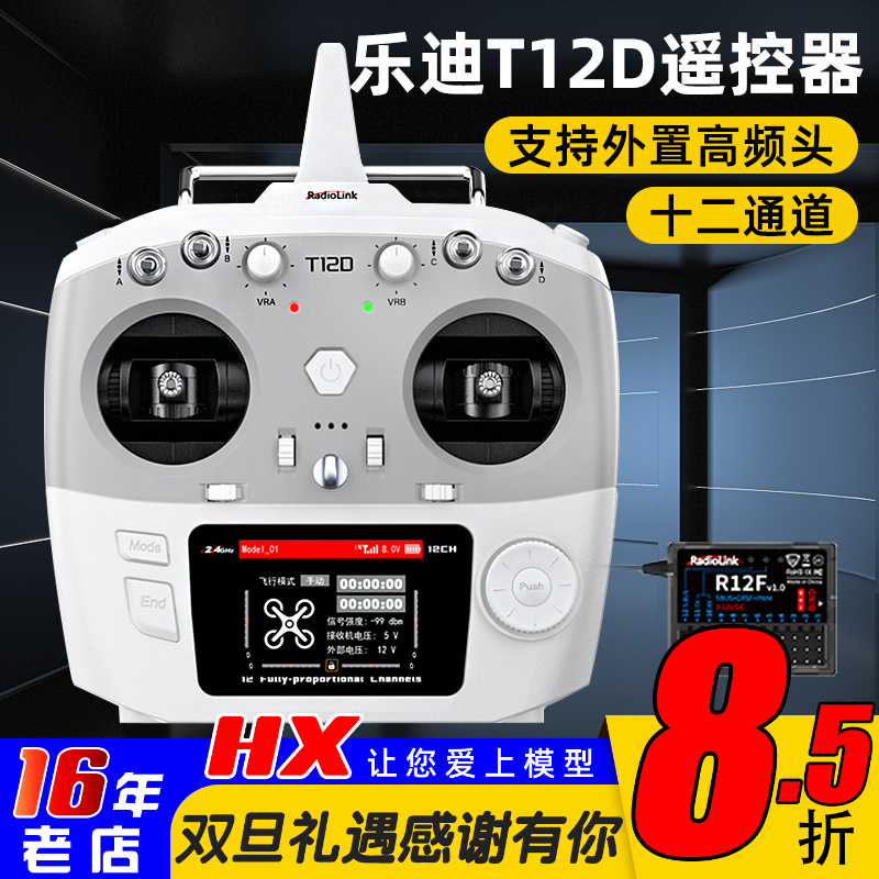 乐迪T12D遥控器十二通道入门控