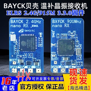 SBUS BAYCK贝壳ELRS 3.3固件 CRSF TCXO温补晶振 2.4G 915M接收机