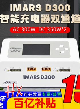 格氏IMARS D300智能充电器D300 PLUS双路700W双通道AC300W航模充