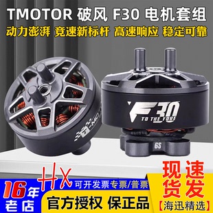 TMOTOR破风F30无刷电机3寸桨叶无人机FPV穿越机花飞竞速马达4S 6S