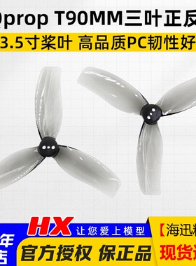 HQprop T90MMX3 3.5寸桨叶HQ 3叶螺旋桨FPV穿越机T90MM怪象BEE35
