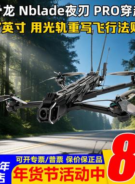 HGLRC化骨龙Nblade夜刃PRO7寸套机DJI O4Pro图传长续航拍摄穿越机