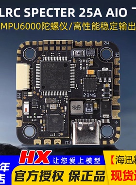 化骨龙HGLRC SPECTER F722穿越机飞控无线蓝牙调参25A电调MPU6000