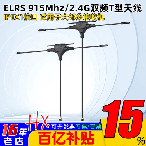 ELRS915Mhz/2.4G双频T型天线