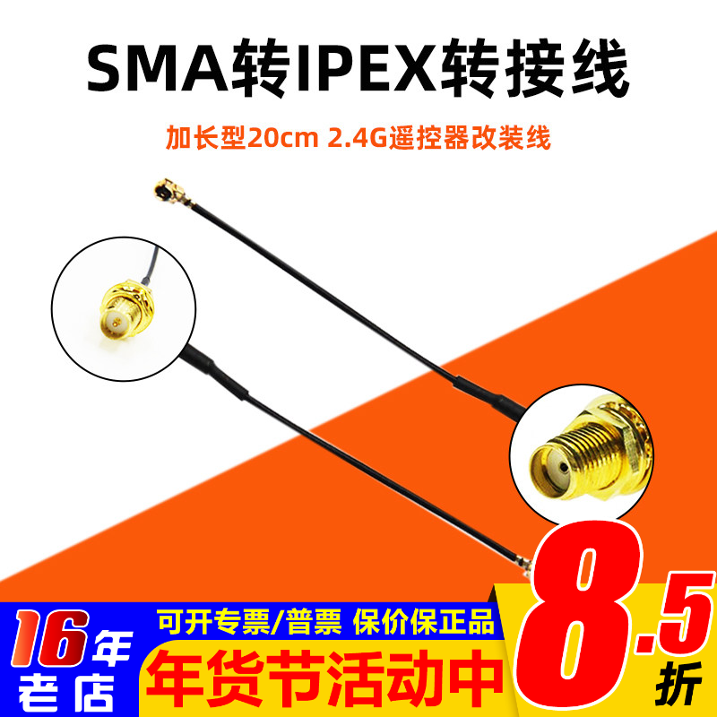 SMA转接线 改装遥控器天线使用 加装功率放大器改装线 2.4G增程