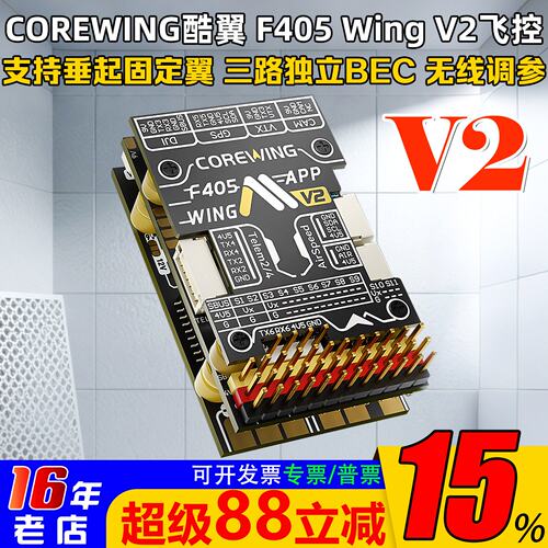 CorewingF405WingV2飞控