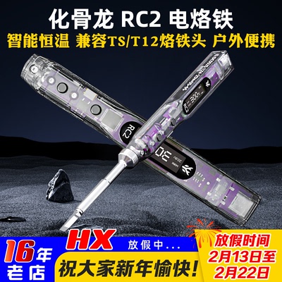 化骨龙RC2电烙铁智能恒温450度
