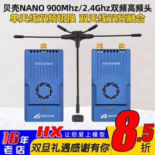 C3双频切换915 Nano 2.4G Band Gemini高频头1W Dual BAYCKRC贝壳