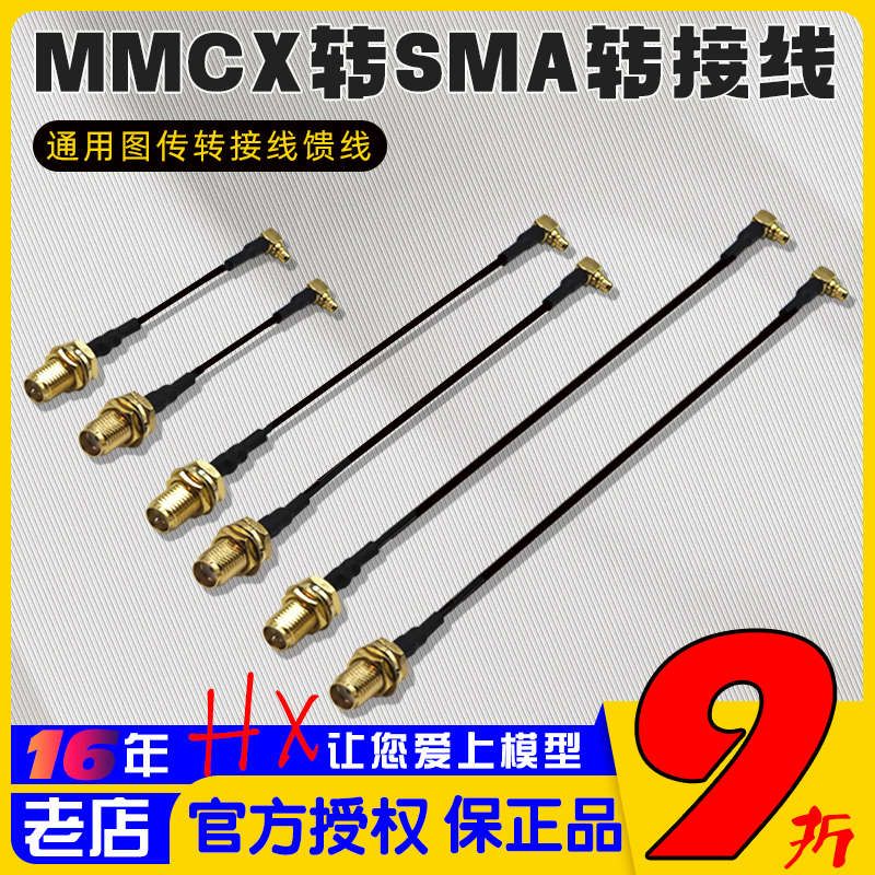 MMCX转SMA转接线5.8图传天线