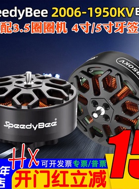 SpeedyBee 2006无刷电机1950KV高效率Bee35电机6S适用3.5寸穿越机