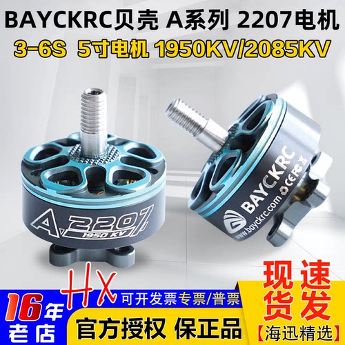 贝壳A系列2207电机1950KV