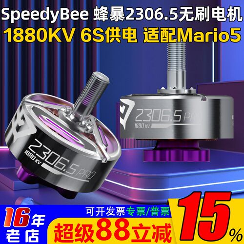SpeedyBee蜂暴2306.5电机马达6S