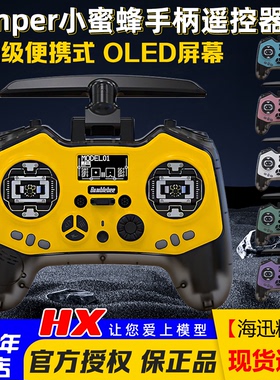 Jumper小蜜蜂Bumblebee遥控器ELRS穿越机2.4G霍尔RDC50摇杆1W FPV