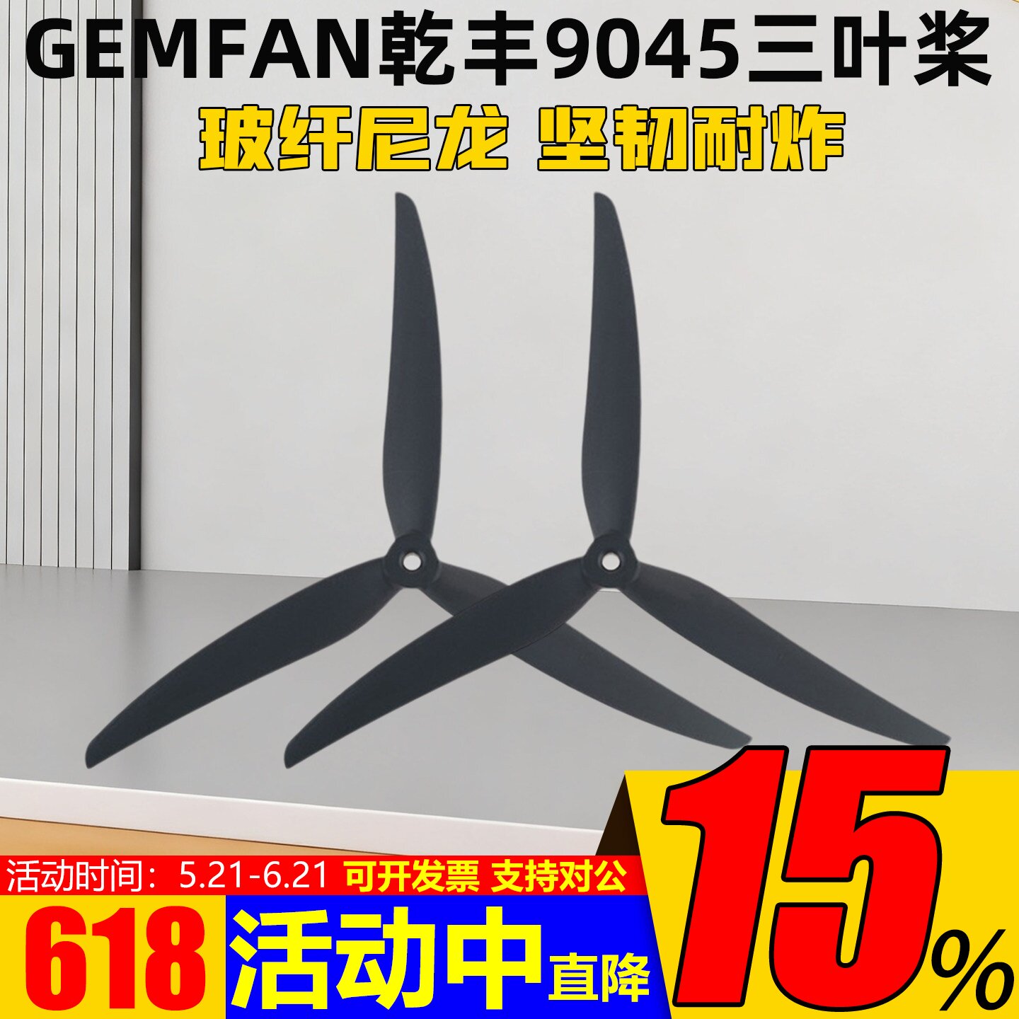 GEMFAN乾丰9045螺旋桨三叶桨Cinelifter穿越机无人机叶片桨叶花飞