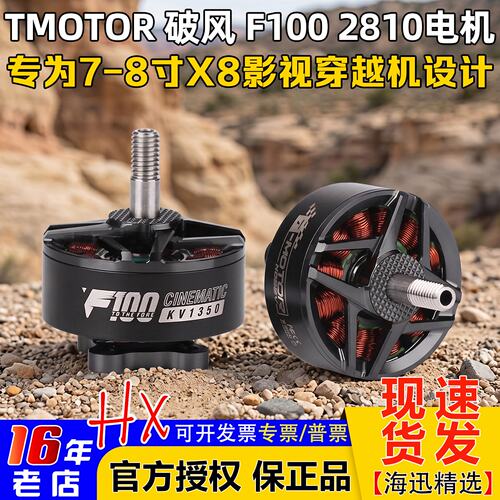 T-MOTOR破风F1002810电机