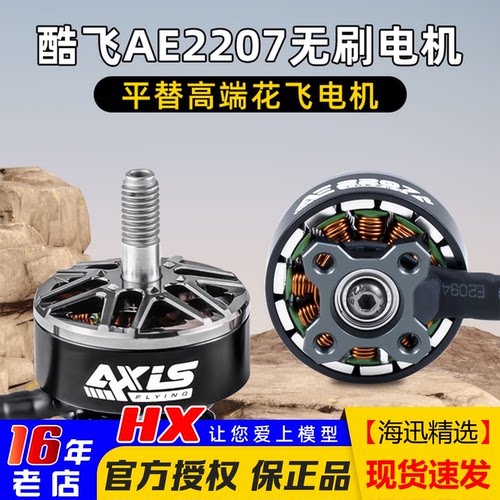 酷飞AE2207电机5寸花飞V2