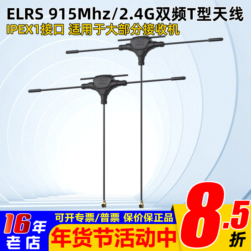 航模穿越机ELRS接收机天线915Mhz/2.4G双频T型天线 IPEX1接口配件