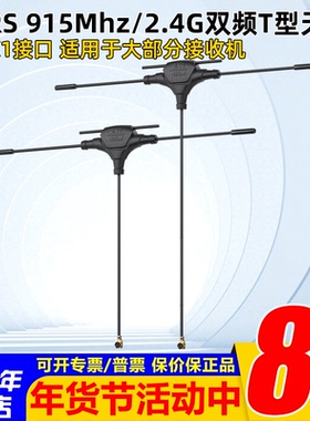 航模穿越机ELRS接收机天线915Mhz/2.4G双频T型天线 IPEX1接口配件