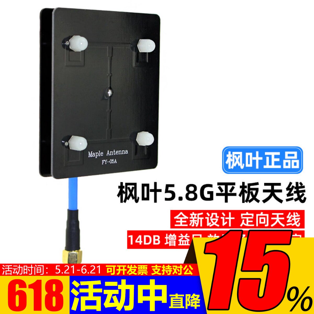 枫叶正品图传天线5.8g平板天线 滤波天线 14dB 图传增程 定向天线