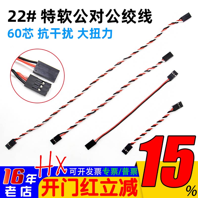 22AWG 60芯抗干扰大扭力绞线飞控连接线 公对公舵机线 多种长度