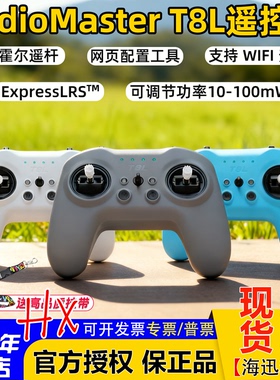 RadioMaster T8L遥控器ELRS 2.4G开源X5霍尔摇杆模拟器手柄遥控器