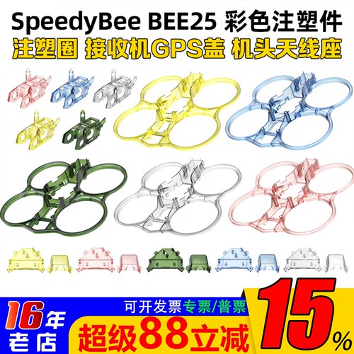 SpeedyBeeBEE25彩色注塑件天线座