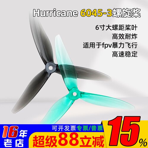 乾丰螺旋桨Hurricane6045-3