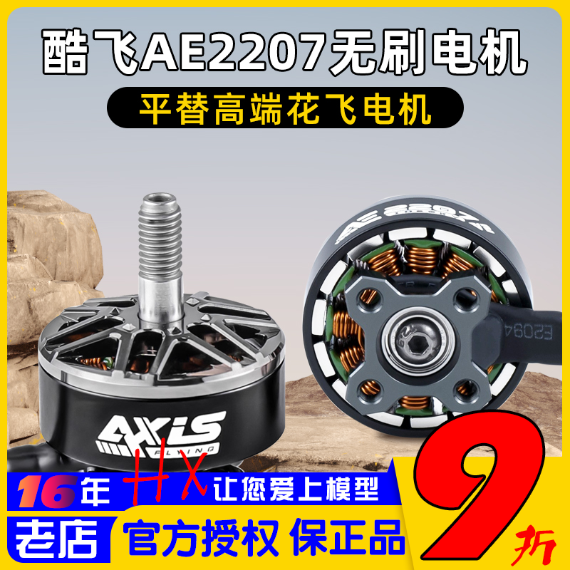 酷飞AE2207电机5寸花飞V2