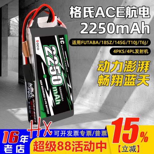 发射机电池ACE格氏2250mah