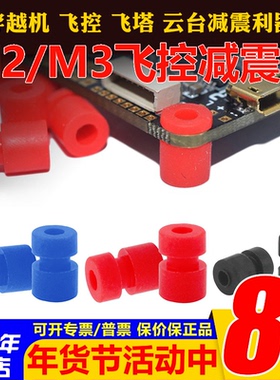 M2 M3减震球FPV竞速F4 F722飞控避震球飞行四轴避震圈配件 穿越机