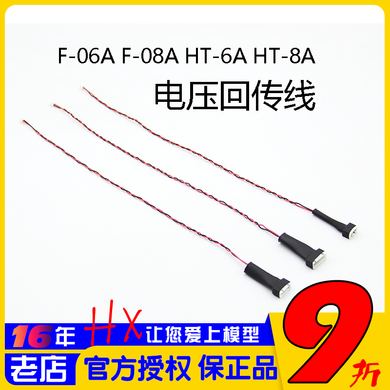 HOTRC电压回传线F-06AF-08A