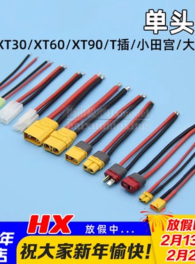 12/14/18AWG硅胶线XT60接头T插XT90延长线XT30小田宫大田宫单头线