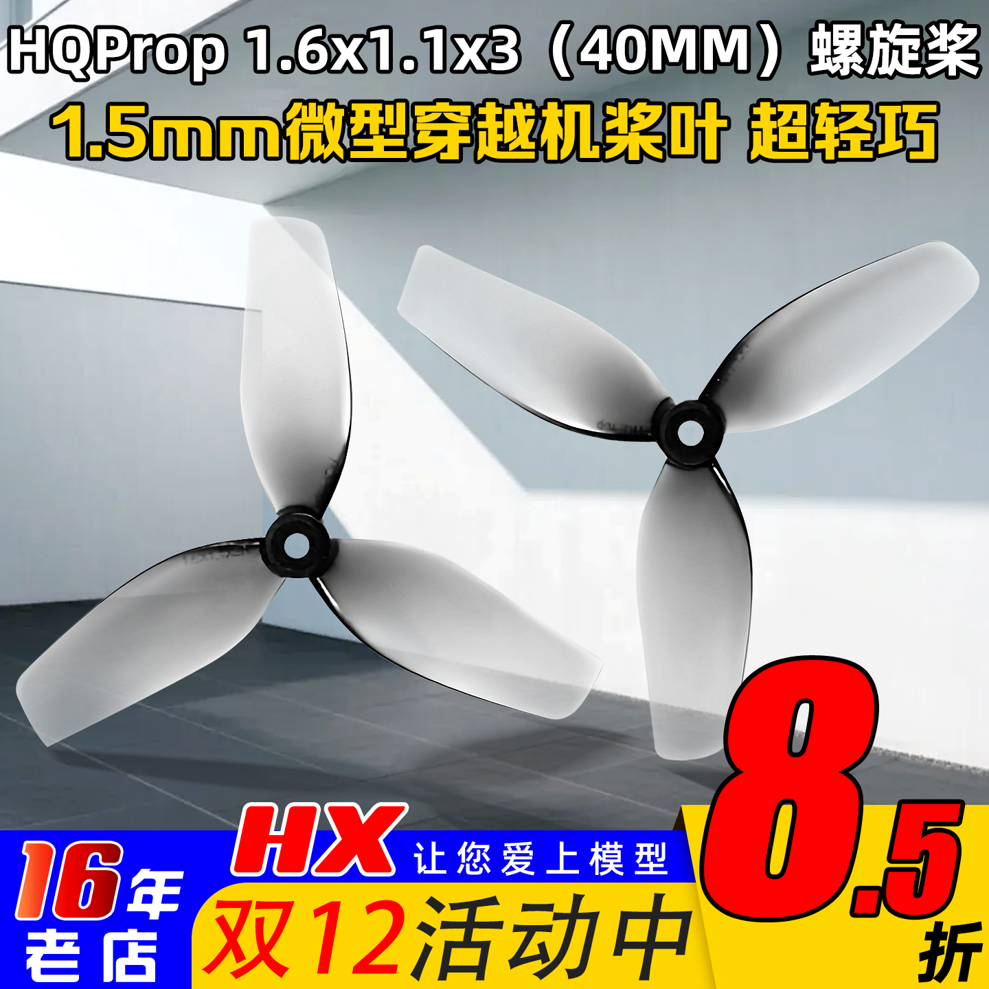 HQProp1.6x1.1x3(40MM）螺旋桨