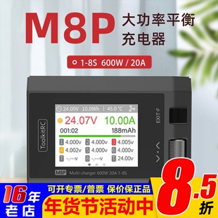 toolkitrc M8P平衡充电器1-8S 600W 20A航模锂电池大功率充电放电