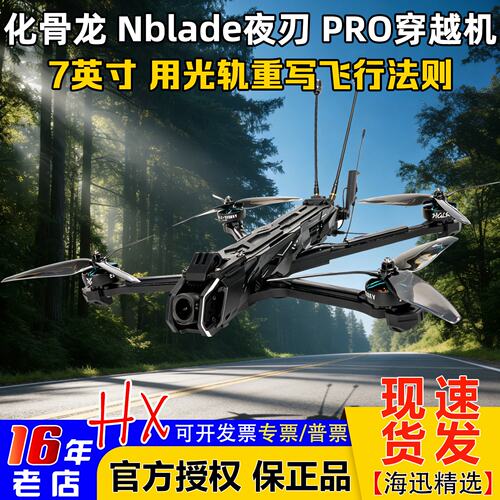 化骨龙Nblade夜刃PRO7英寸整机
