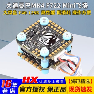 大通MAMBA曼巴MK4 F722MINI飞控飞塔F40_BLS 4in1电调数模DJI大疆